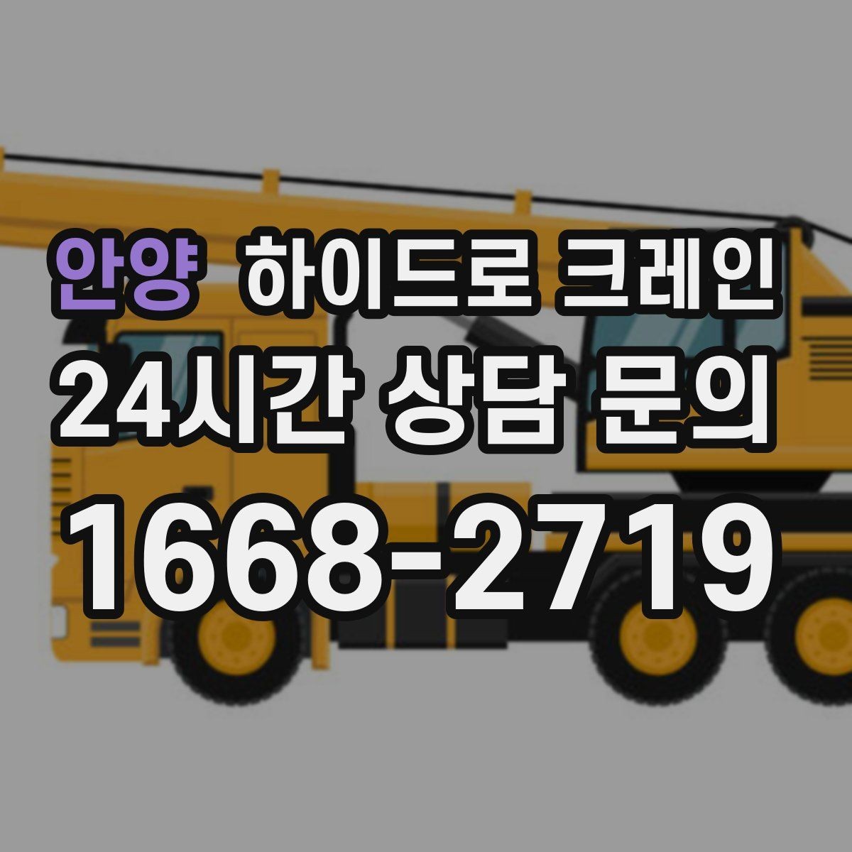 안양 하이드로 크레인 콤프레셔 안전하게 맡기기 위한 핵심 포인트