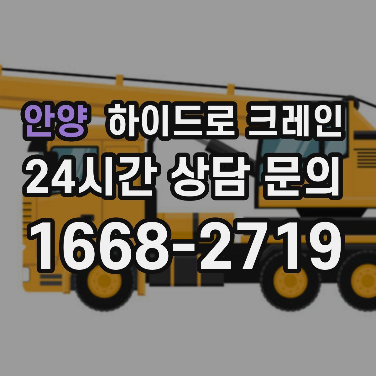 안양 하이드로 크레인