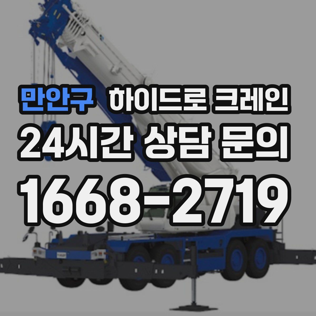 만안구 하이드로 크레인