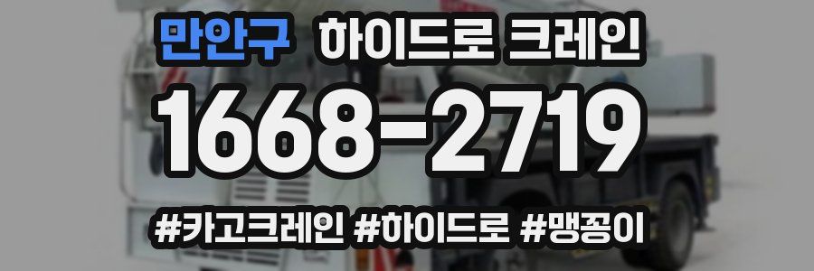 만안구 하이드로 크레인