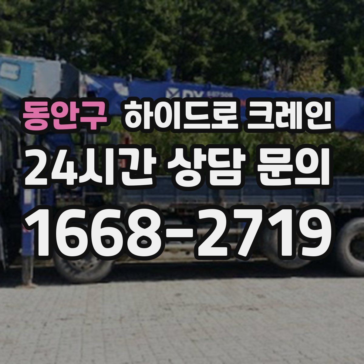 동안구 하이드로 크레인 비·눈 오는 날 작업 시 안전 포인트
