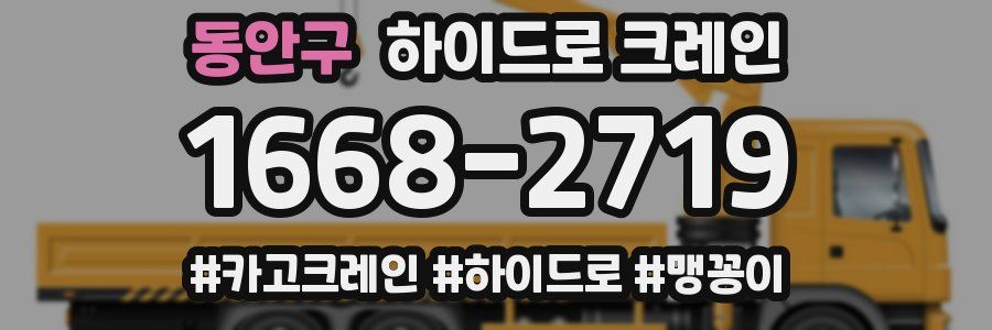 동안구 하이드로 크레인