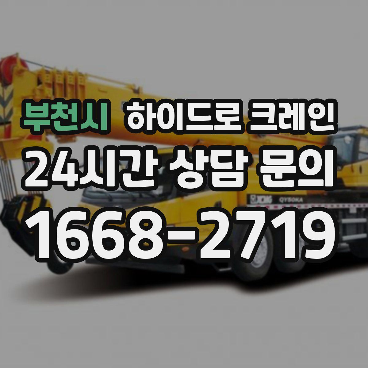 부천시 하이드로 크레인