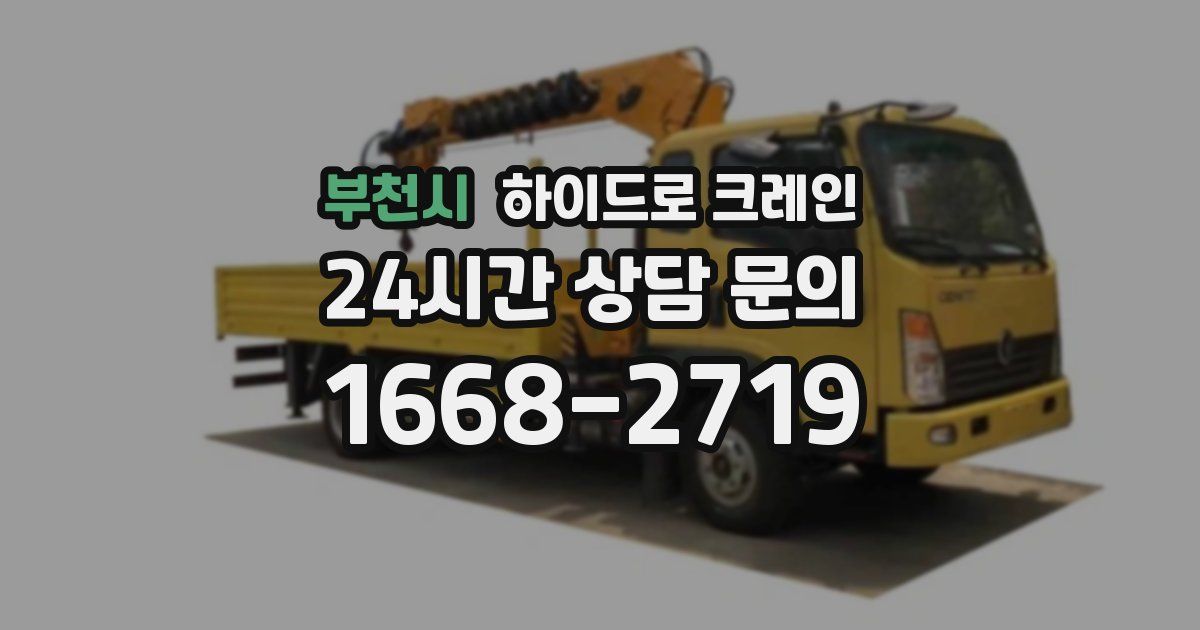 부천시 하이드로 크레인