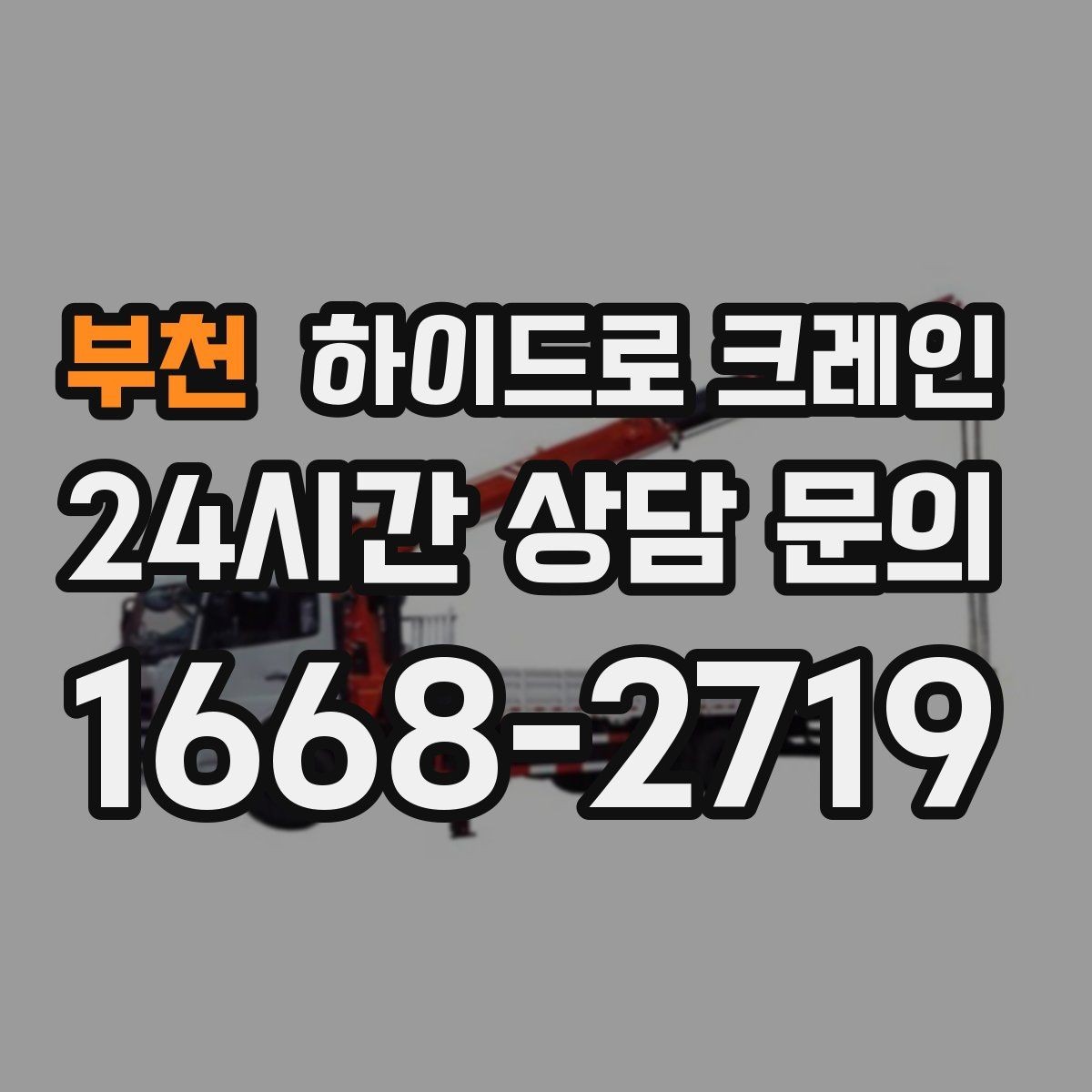 부천 하이드로 크레인 선회 공간 확보가 필요한 이유