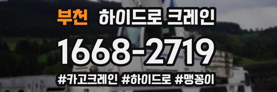 부천 하이드로 크레인