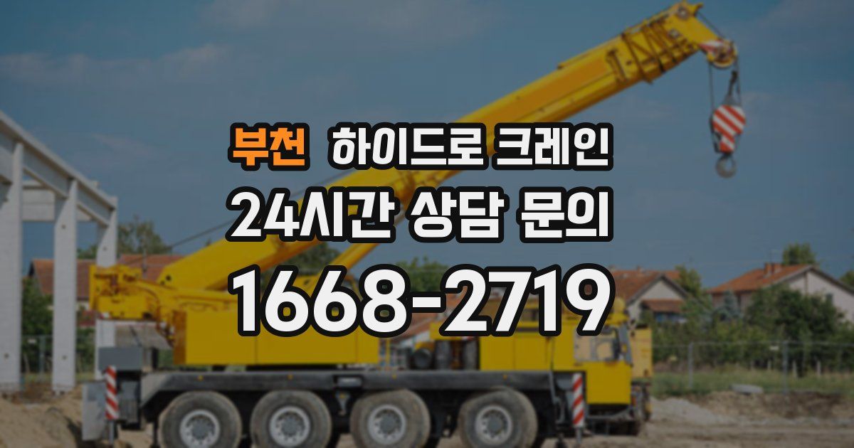 부천 하이드로 크레인
