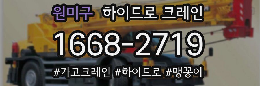 원미구 하이드로 크레인