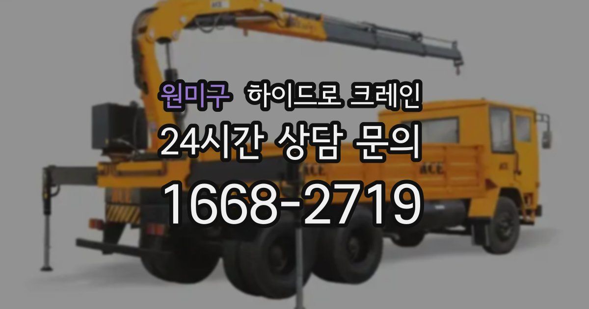원미구 하이드로 크레인