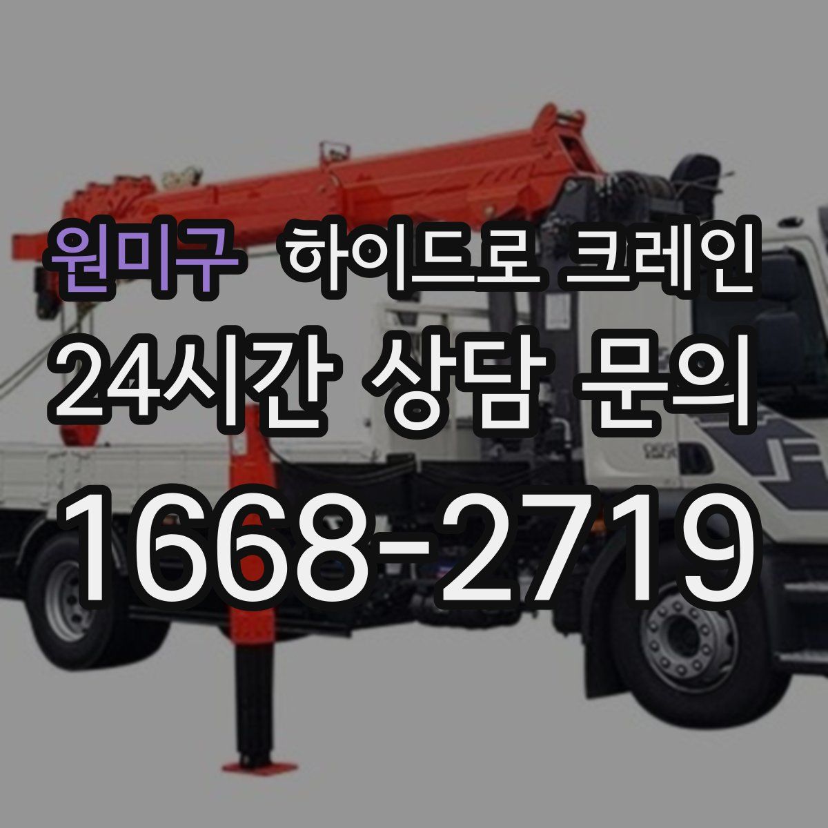 원미구 하이드로 크레인