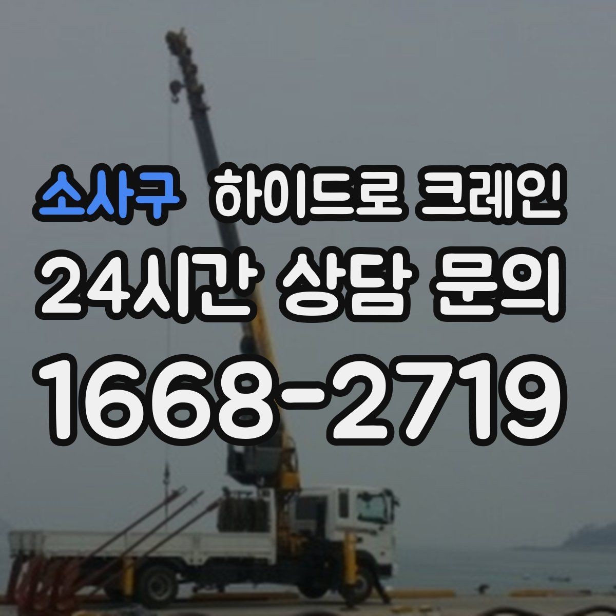 소사구 하이드로 크레인 H빔 양중 작업 전 확인해야 할 체크리스트