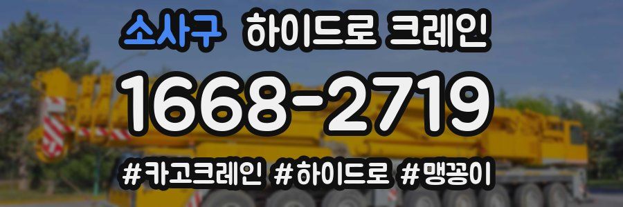 소사구 하이드로 크레인