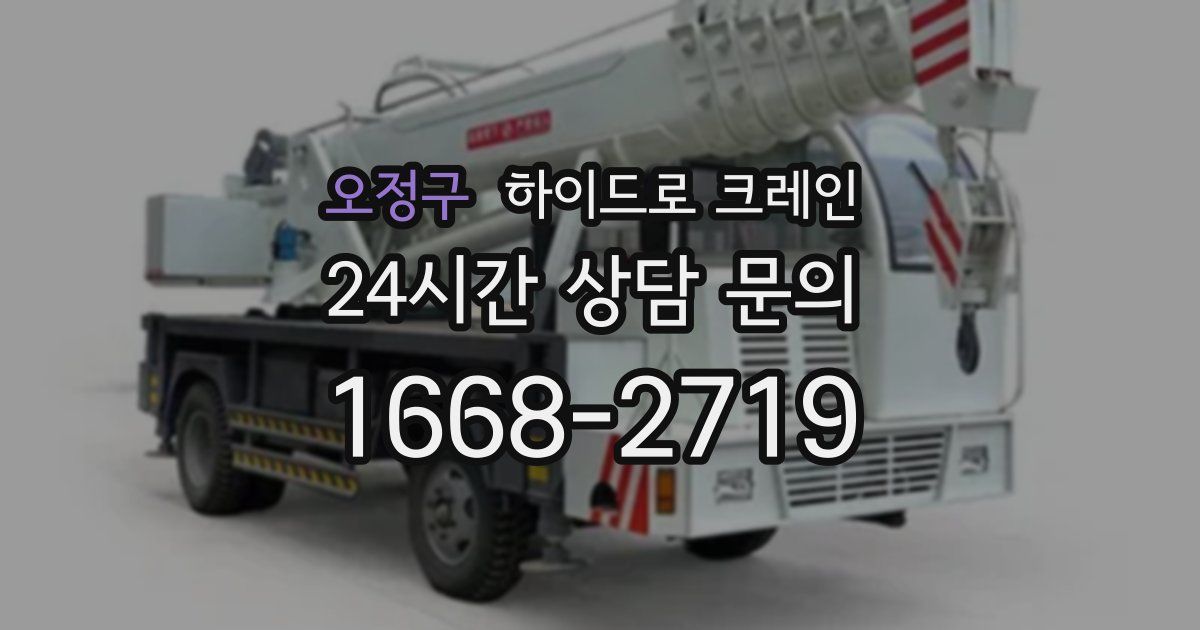 오정구 하이드로 크레인
