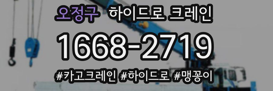 오정구 하이드로 크레인