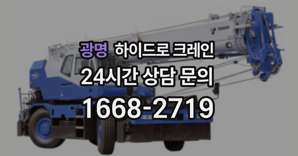 광명 하이드로 크레인