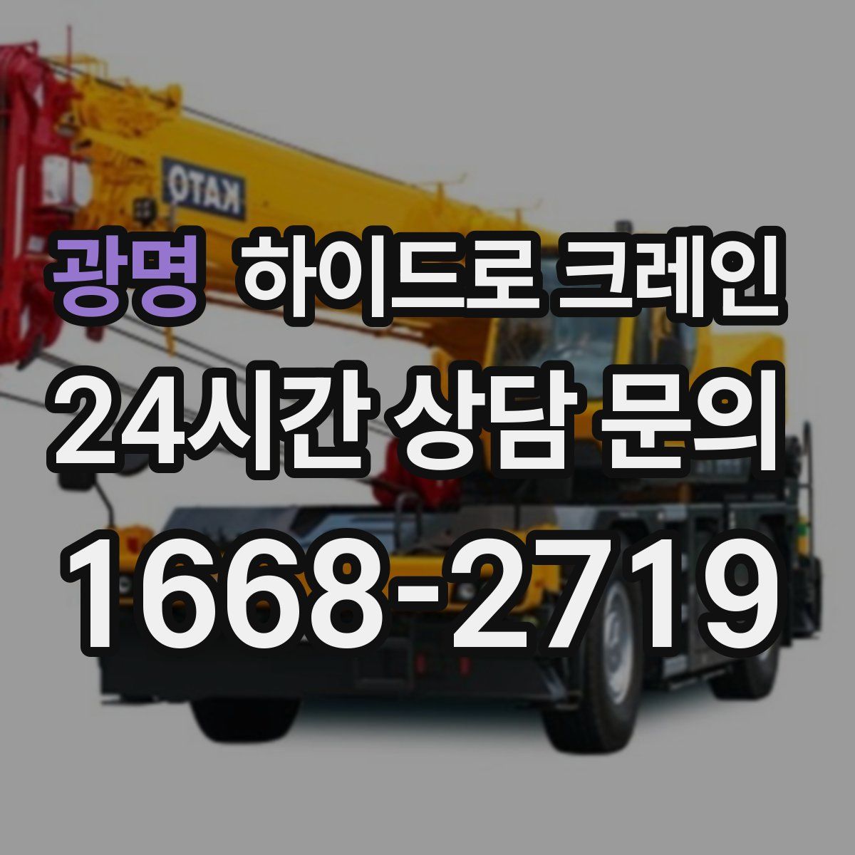 광명 하이드로 크레인