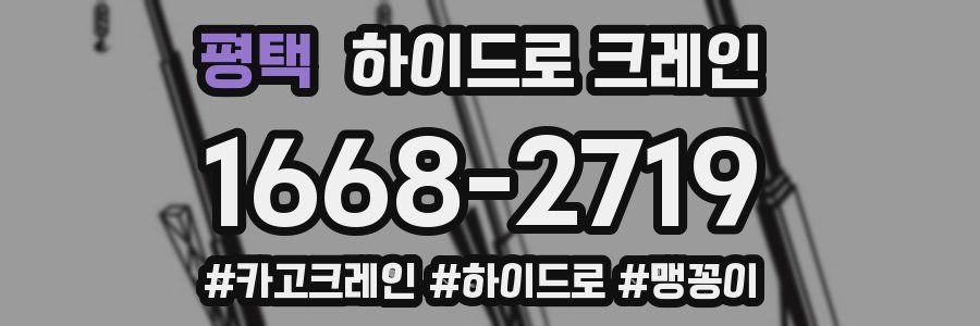 평택 하이드로 크레인