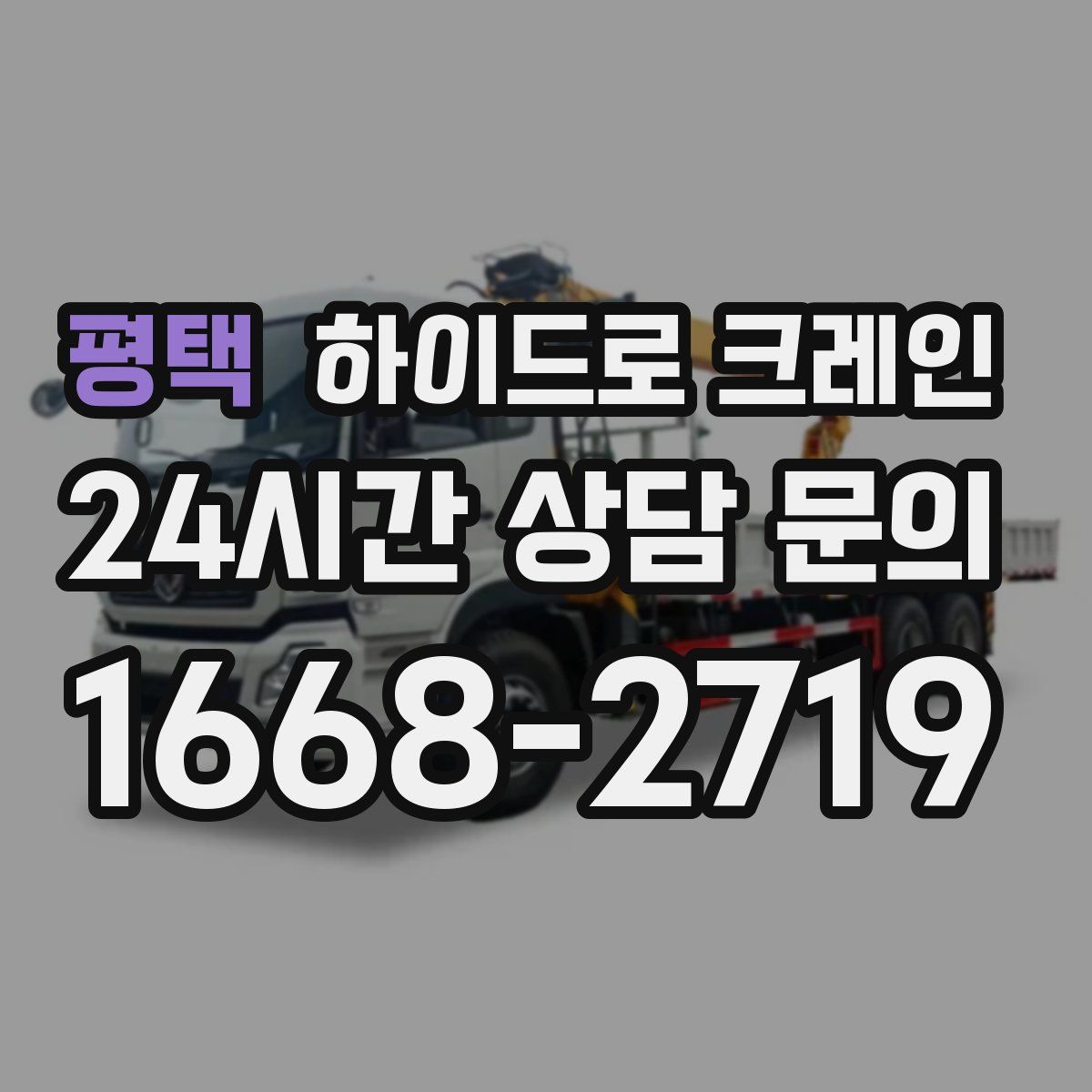 평택 하이드로 크레인