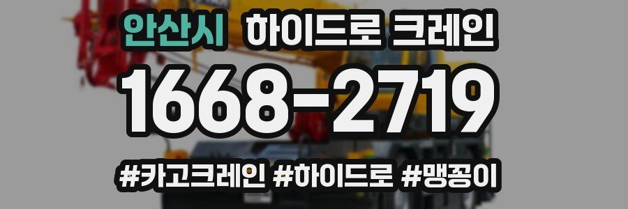 안산시 하이드로 크레인