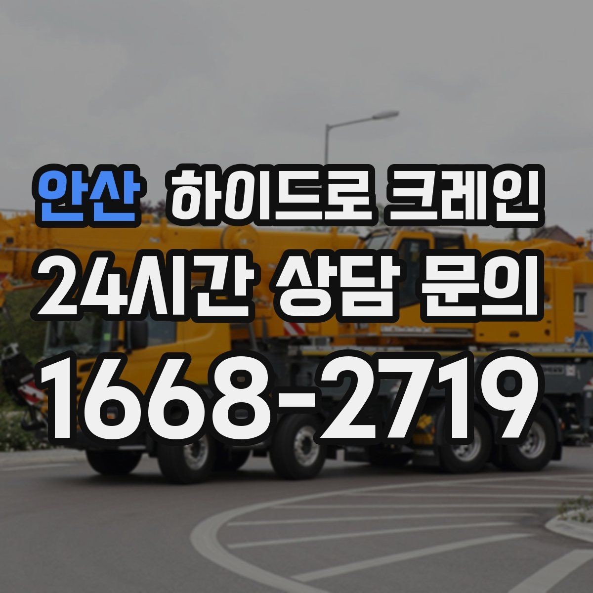 안산 하이드로 크레인 전봇대·가로수·전선 간섭이 있을 때