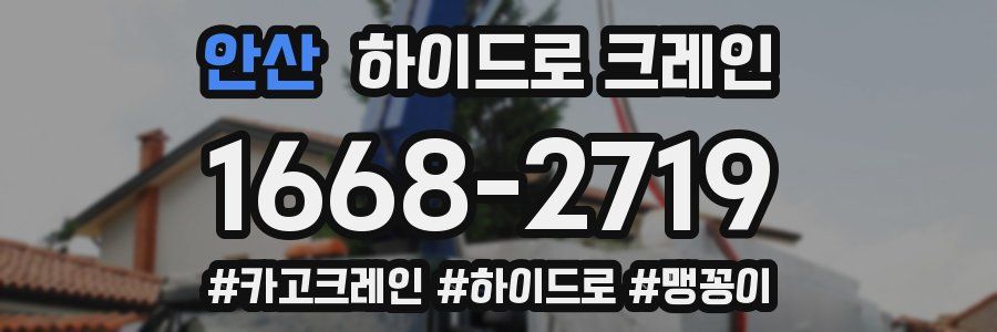안산 하이드로 크레인