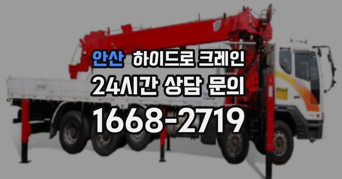 안산 하이드로 크레인