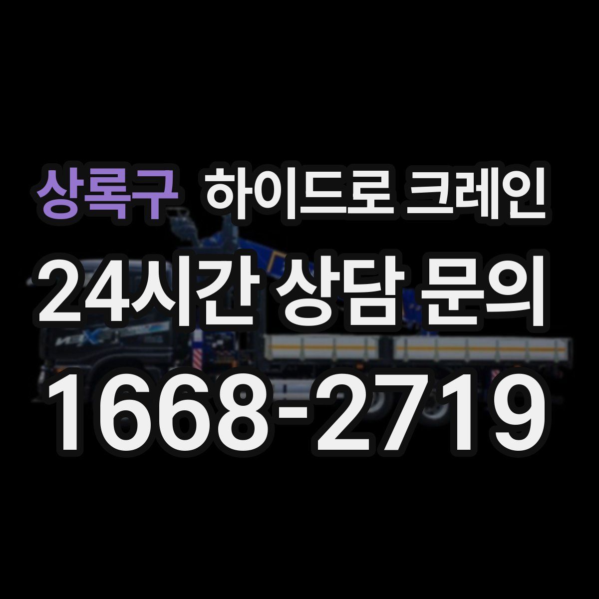상록구 하이드로 크레인