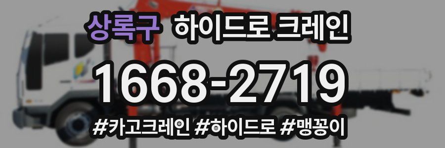 상록구 하이드로 크레인