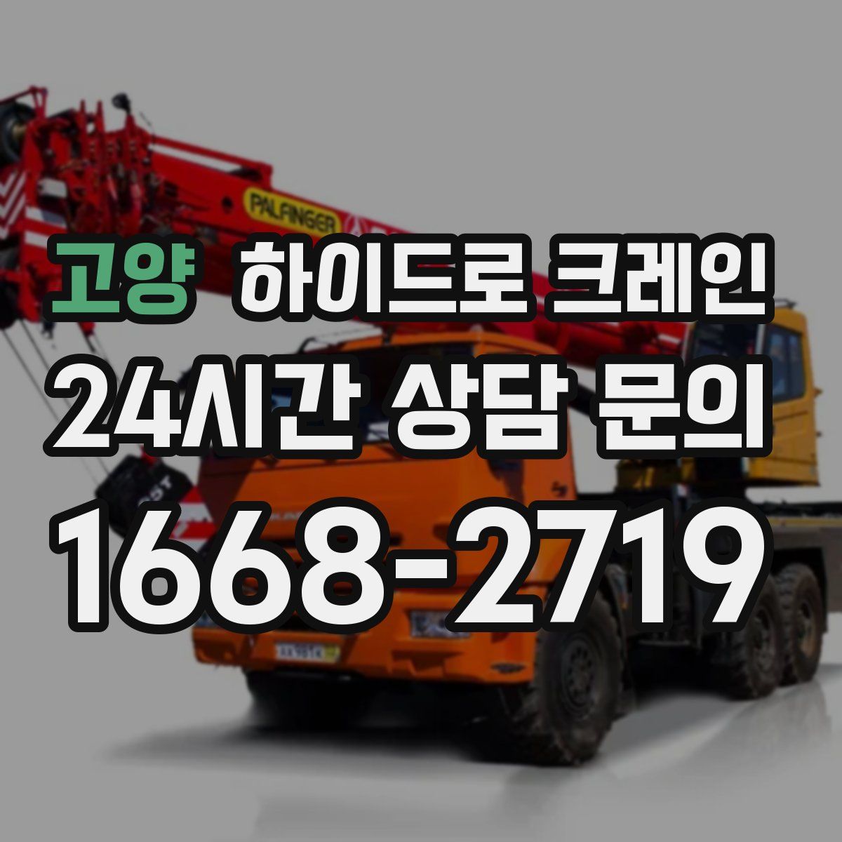 고양 하이드로 크레인