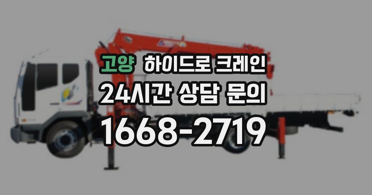 고양 하이드로 크레인