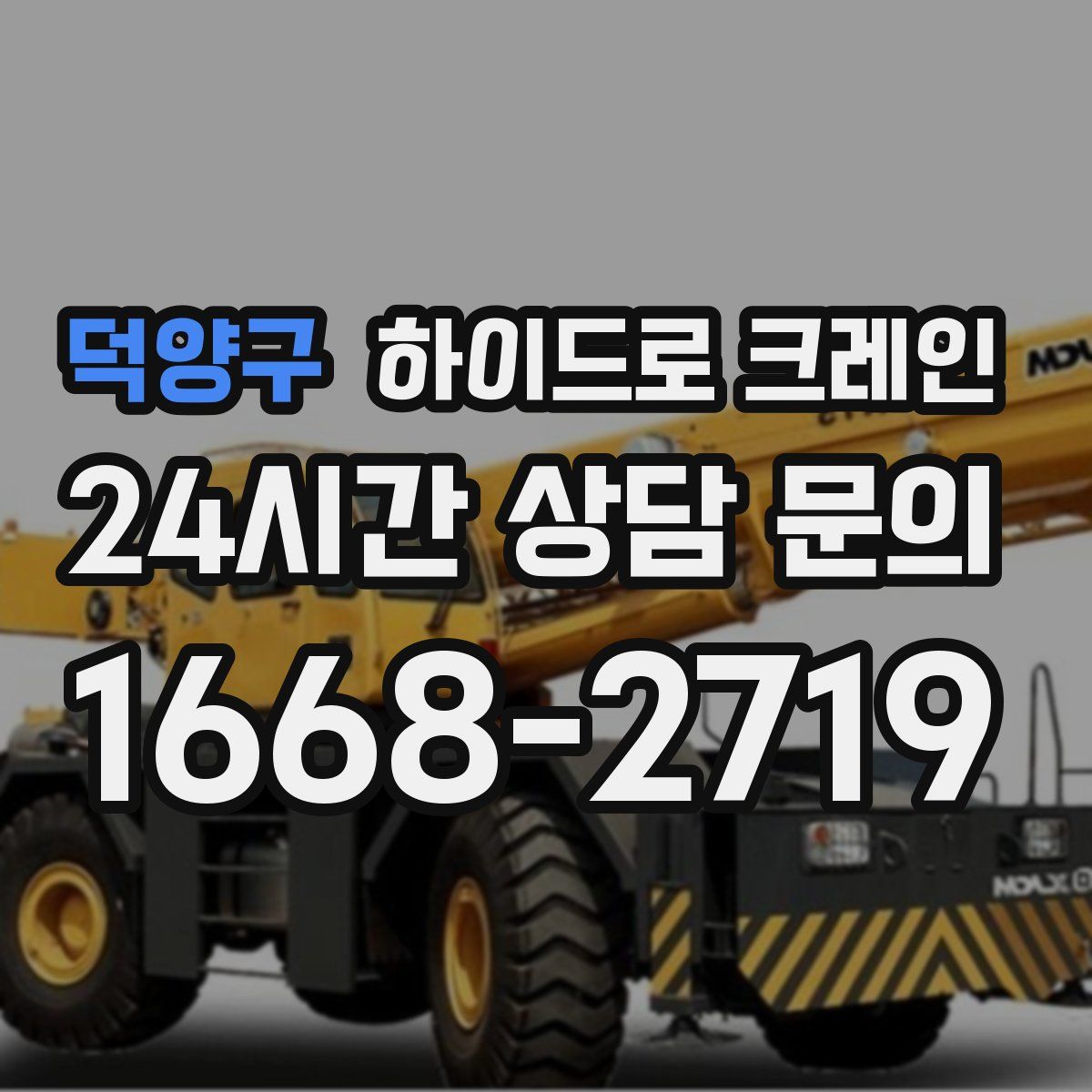 덕양구 하이드로 크레인