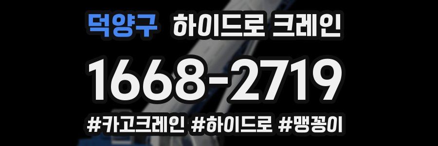 덕양구 하이드로 크레인