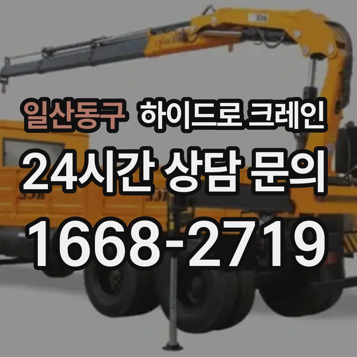 일산동구 하이드로 크레인