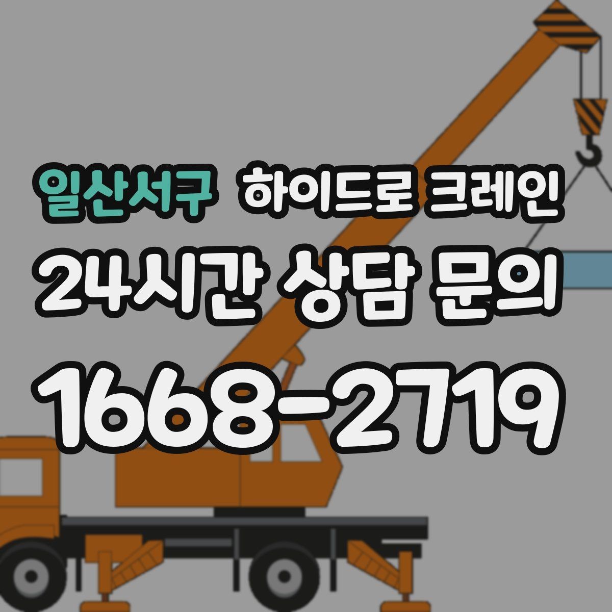 일산서구 하이드로 크레인 카고크레인과의 차이를 쉽게 정리