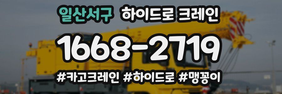 일산서구 하이드로 크레인