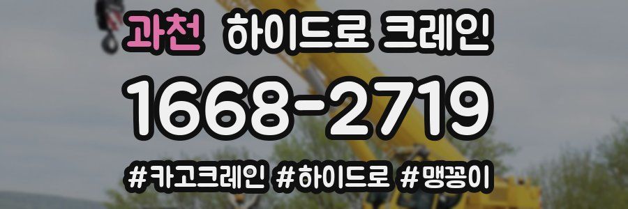 과천 하이드로 크레인