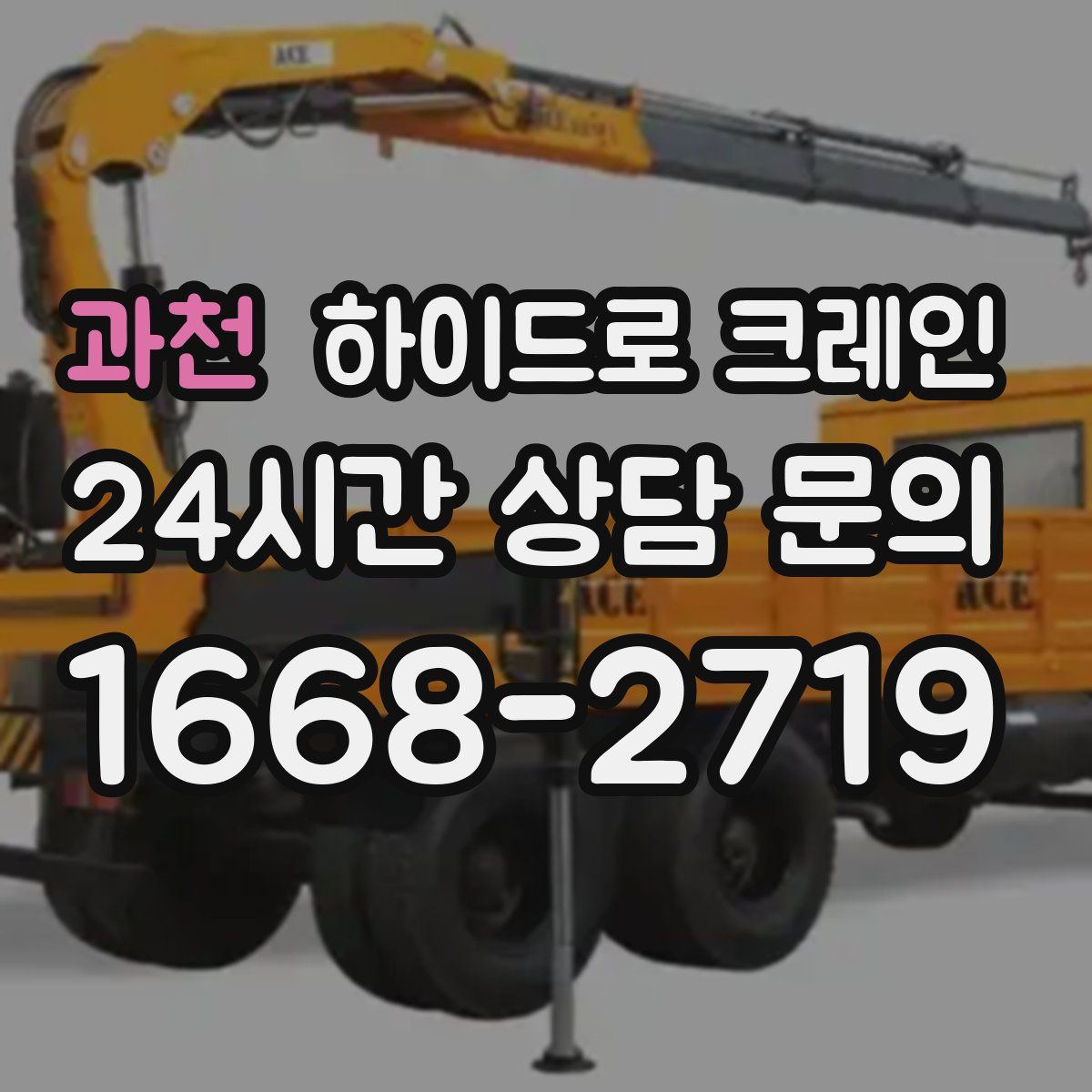 과천 하이드로 크레인