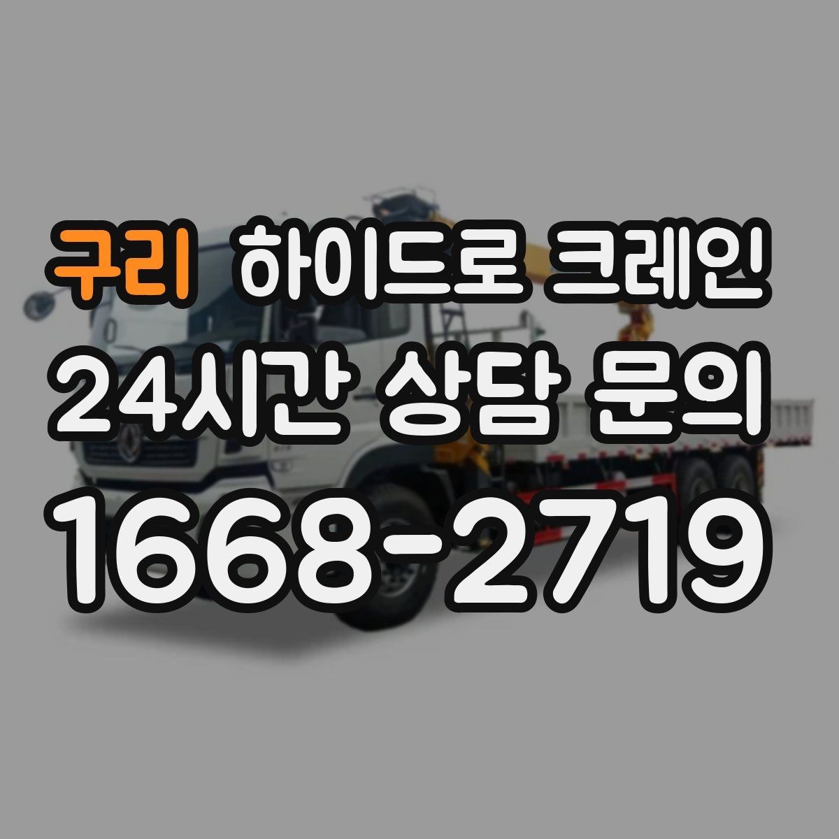구리 하이드로 크레인 철근 자재 당일 작업 가능한 조건과 준비물