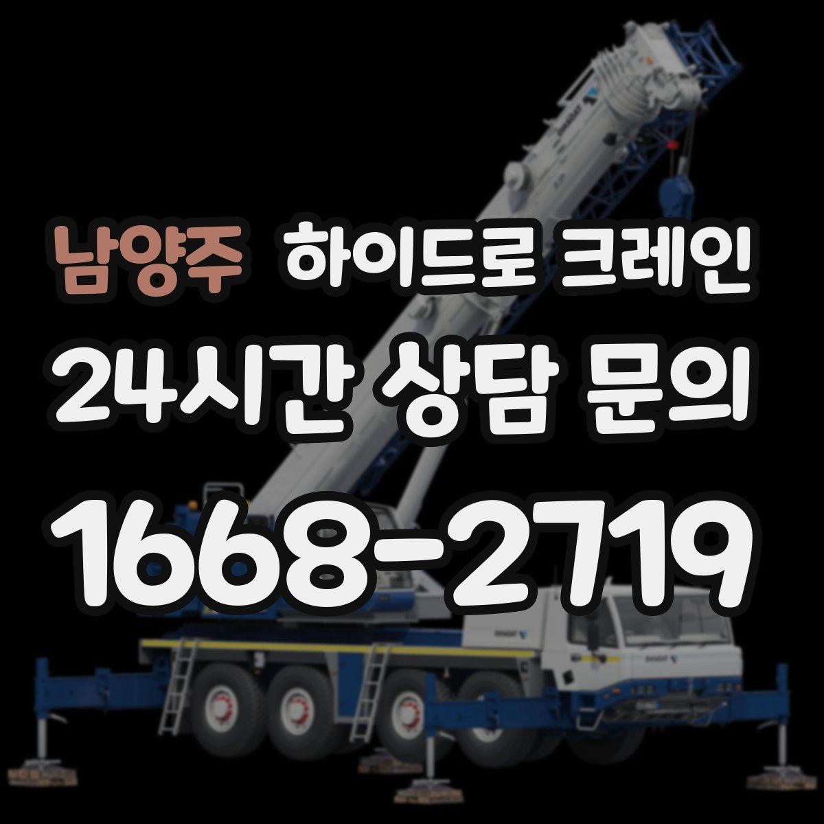 남양주 하이드로 크레인