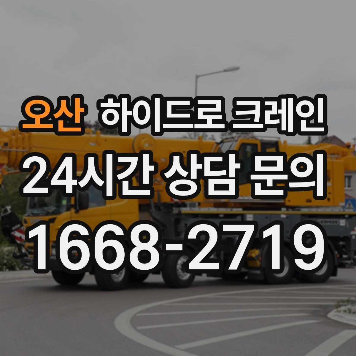 오산 하이드로 크레인 H빔 양중이 필요할 때 확인할 점