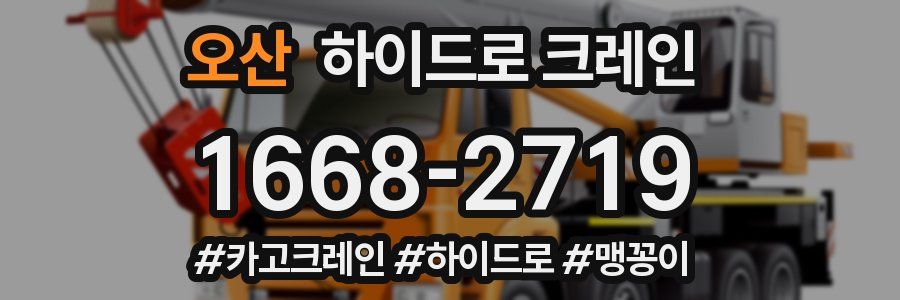 오산 하이드로 크레인