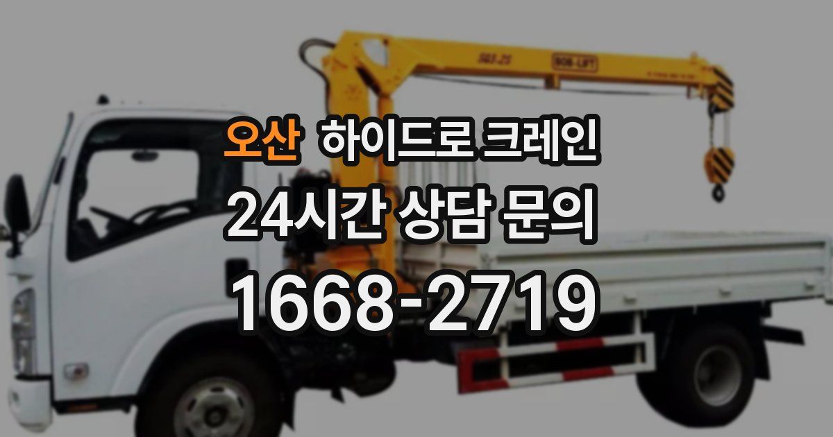 오산 하이드로 크레인