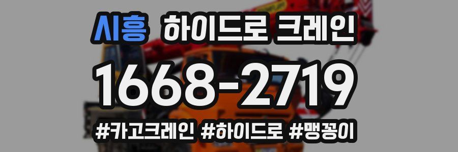 시흥 하이드로 크레인