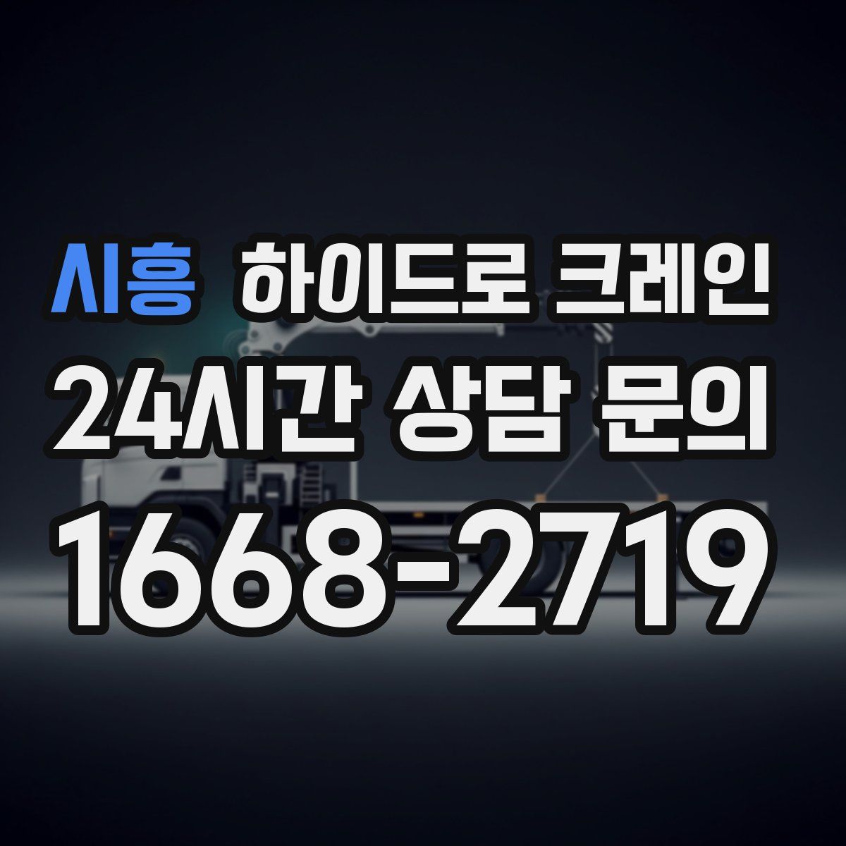 시흥 하이드로 크레인