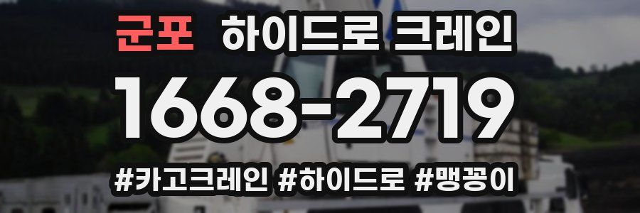 군포 하이드로 크레인