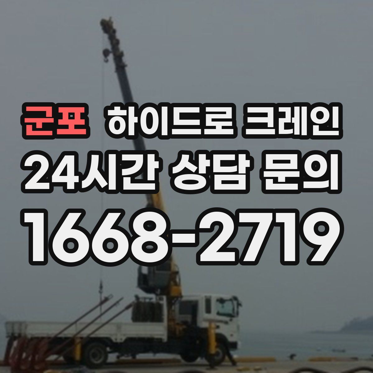 군포 하이드로 크레인