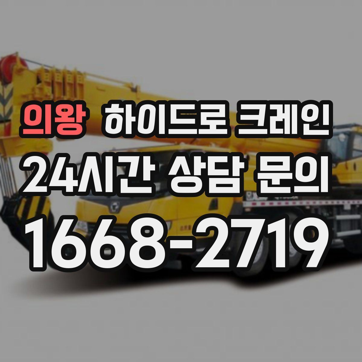 의왕 하이드로 크레인 도로 점유가 필요한 경우 준비