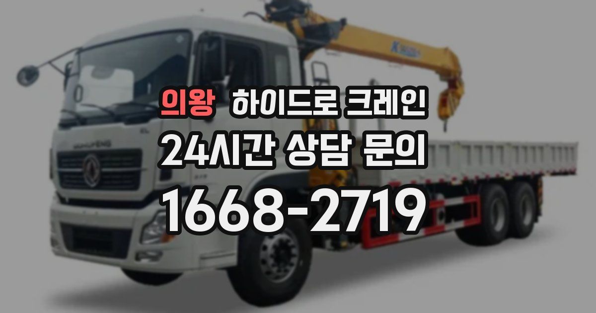 의왕 하이드로 크레인