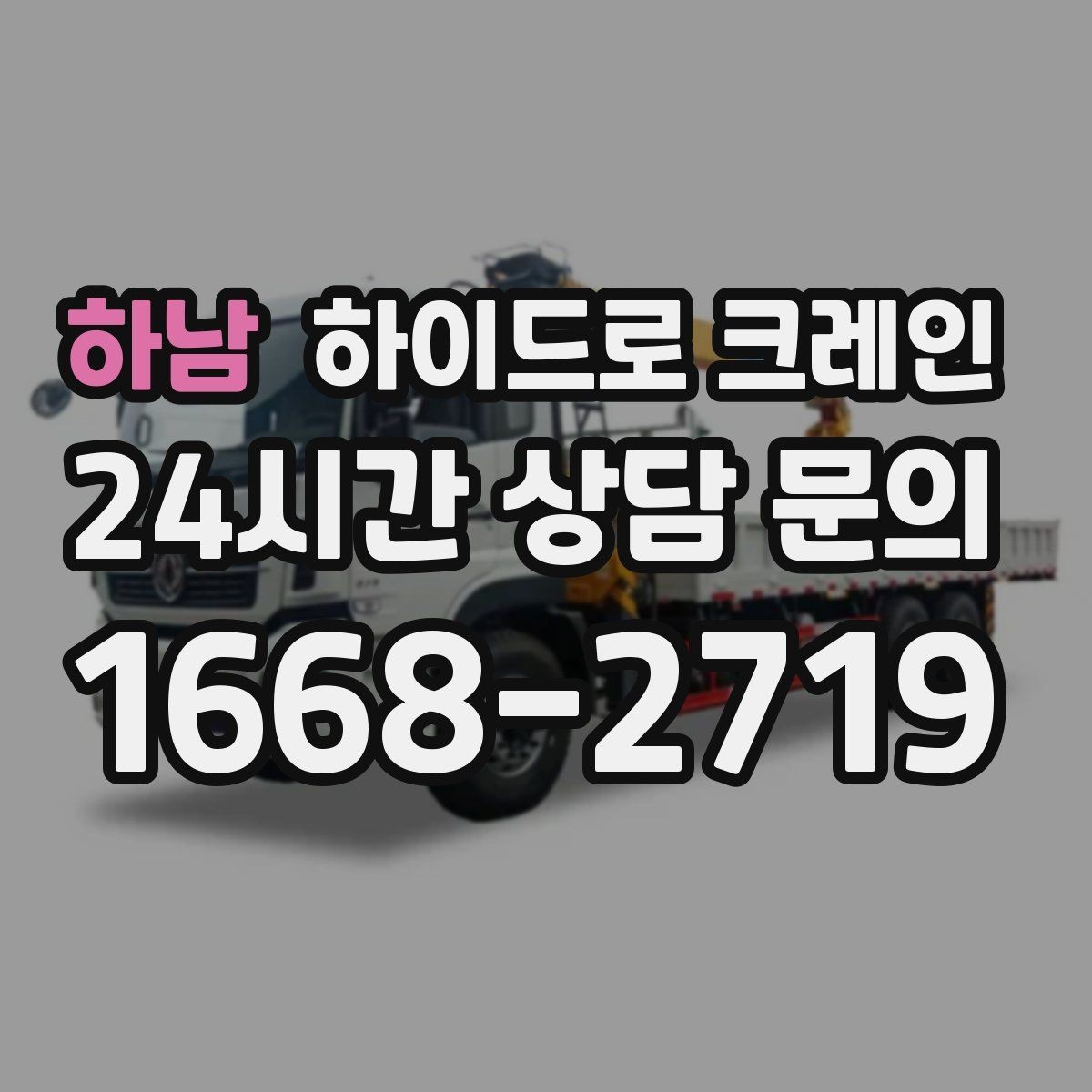 하남 하이드로 크레인 공장 단지 내 협소 구간 작업 팁