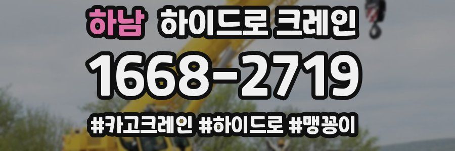 하남 하이드로 크레인
